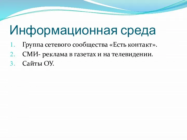 Информационная среда Группа сетевого сообщества «Есть контакт». СМИ- реклама в газетах и на телевидении. Сайты ОУ.