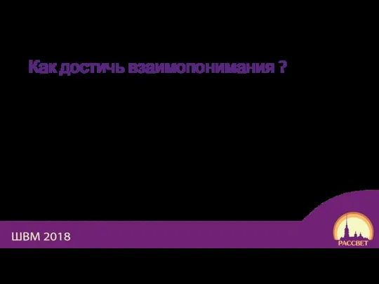 Как достичь взаимопонимания ? Разговаривайте с напарницей/ком и задавайте вопросы! Определитесь