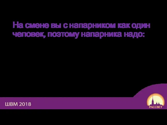 На смене вы с напарником как один человек, поэтому напарника надо: