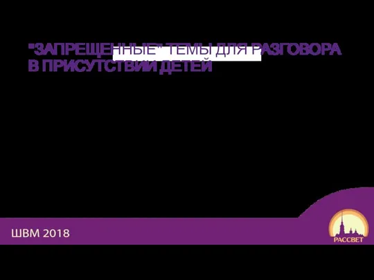 "ЗАПРЕЩЕННЫЕ" ТЕМЫ ДЛЯ РАЗГОВОРА В ПРИСУТСТВИИ ДЕТЕЙ Выяснение отношений между вожатыми;