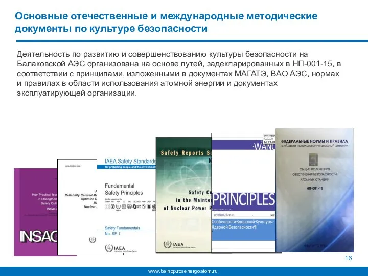 Основные отечественные и международные методические документы по культуре безопасности Деятельность по