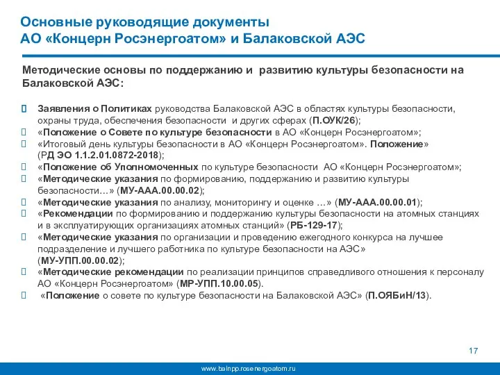 Основные руководящие документы АО «Концерн Росэнергоатом» и Балаковской АЭС Методические основы