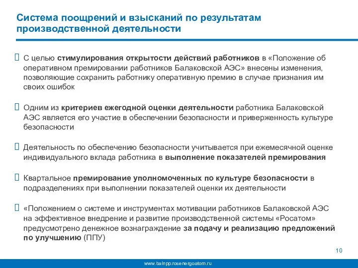 Система поощрений и взысканий по результатам производственной деятельности С целью стимулирования