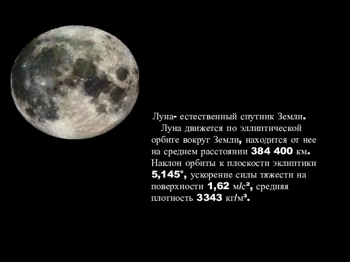 Луна- естественный спутник Земли. Луна движется по эллиптической орбите вокруг Земли,