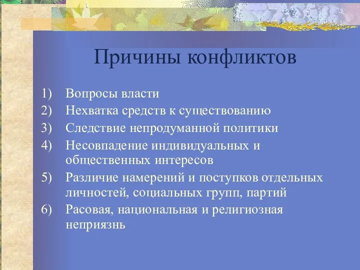 Причины конфликтов Вопросы власти Нехватка средств к существованию Следствие непродуманной политики