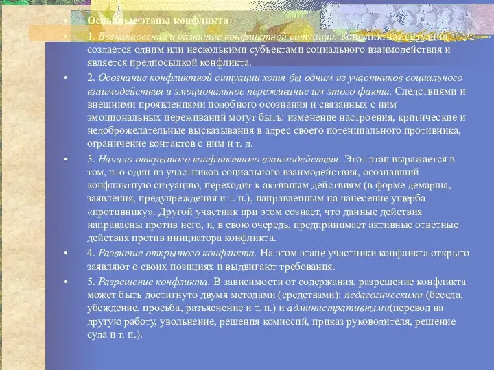 Основные этапы конфликта 1. Возникновение и развитие конфликтной ситуации. Конфликтная ситуация