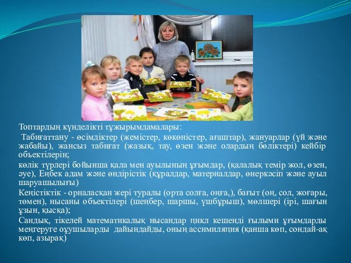 Топтардың күнделікті тұжырымдамалары: Табиғаттану - өсімдіктер (жемістер, көкөністер, ағаштар), жануарлар (үй