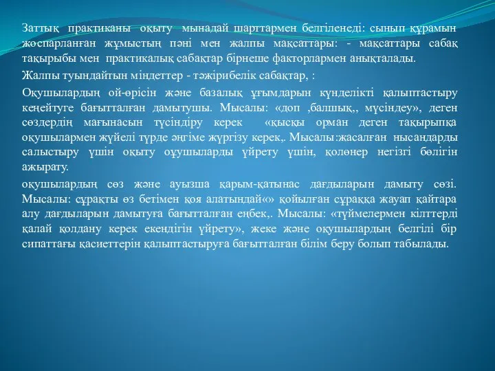 Заттық практиканы оқыту мынадай шарттармен белгіленеді: сынып құрамын жоспарланған жұмыстың пәні