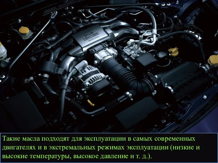 Такие масла подходят для эксплуатации в самых современных двигателях и в