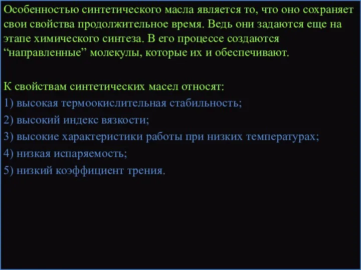 Особенностью синтетического масла является то, что оно сохраняет свои свойства продолжительное