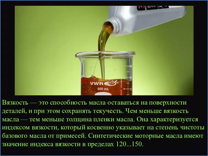 Вязкость — это способность масла оставаться на поверхности деталей, и при