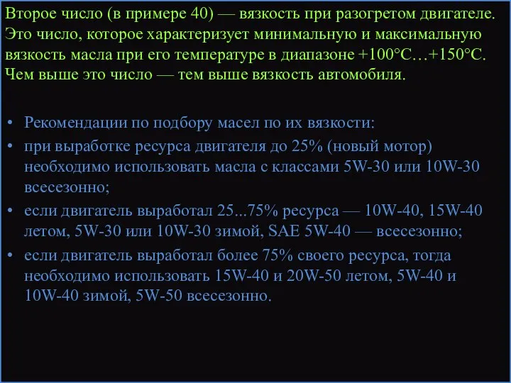 Второе число (в примере 40) — вязкость при разогретом двигателе. Это