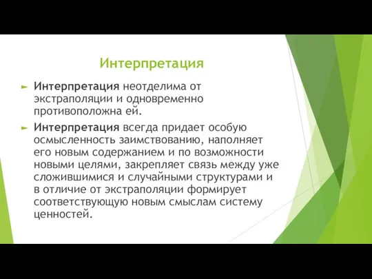 Интерпретация Интерпретация неотделима от экстраполяции и одновременно противоположна ей. Интерпретация всегда