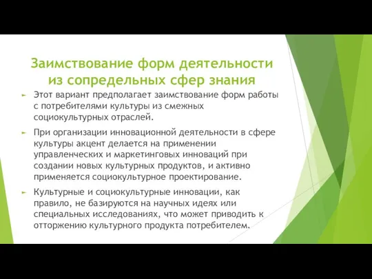 Заимствование форм деятельности из сопредельных сфер знания Этот вариант предполагает заимствование