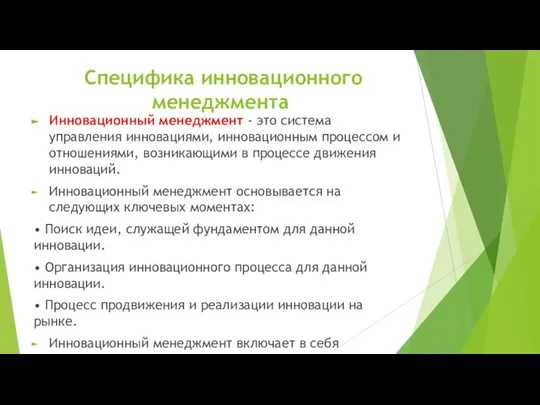 Специфика инновационного менеджмента Инновационный менеджмент - это система управления инновациями, инновационным