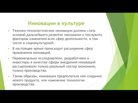 Инновации в культуре Технико-технологические инновации должны стать основой дальнейшего развития экономики