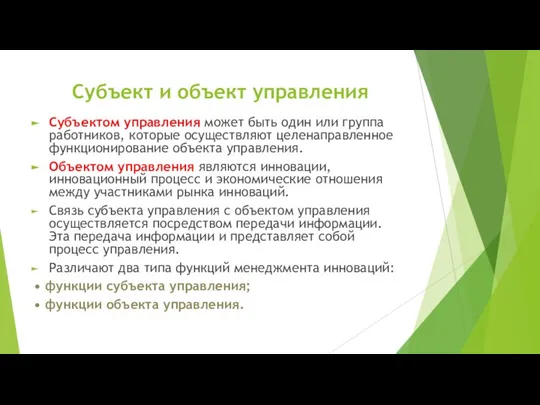 Субъект и объект управления Субъектом управления может быть один или группа