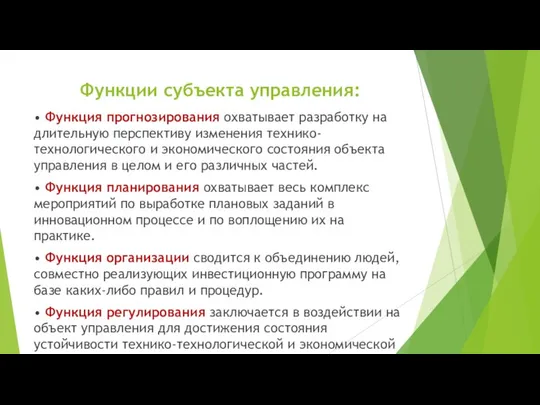 Функции субъекта управления: • Функция прогнозирования охватывает разработку на длительную перспективу