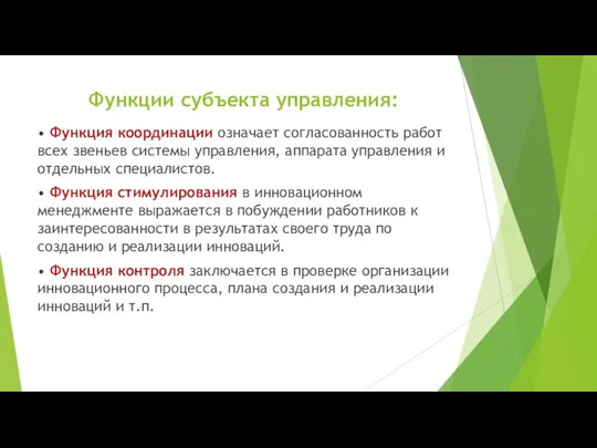 Функции субъекта управления: • Функция координации означает согласованность работ всех звеньев