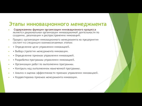 Этапы инновационного менеджмента Содержанием функции организации инновационного процесса является рациональная организация