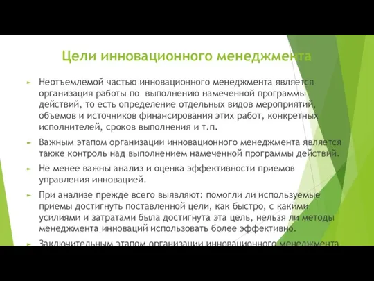 Цели инновационного менеджмента Неотъемлемой частью инновационного менеджмента является организация работы по