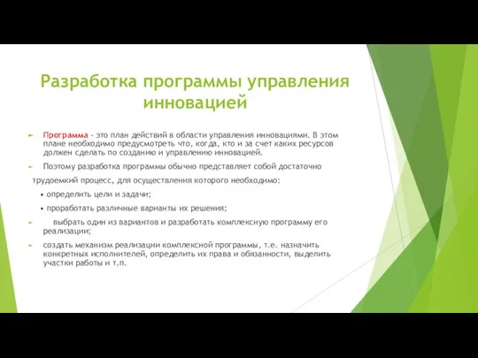 Разработка программы управления инновацией Программа - это план действий в области