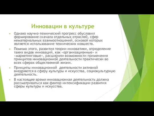 Инновации в культуре Однако научно-технический прогресс обусловил формирование сначала отдельных отраслей,