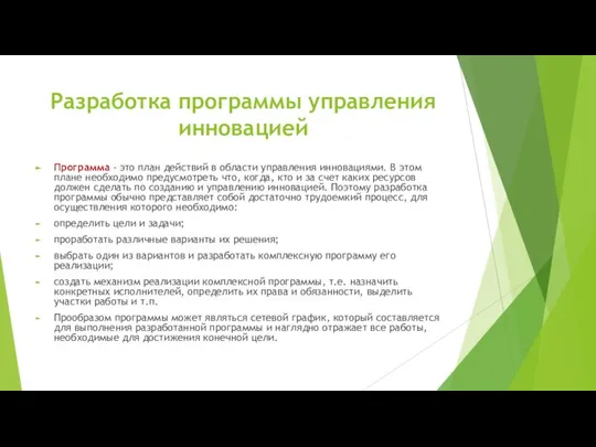 Разработка программы управления инновацией Программа - это план действий в области