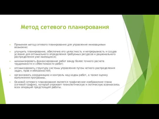 Метод сетевого планирования Применяя метод сетевого планирования для управления инновациями возможно: