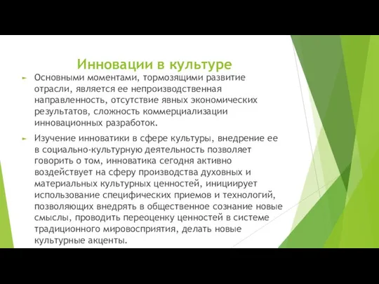 Инновации в культуре Основными моментами, тормозящими развитие отрасли, является ее непроизводственная