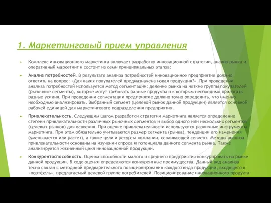 1. Маркетинговый прием управления Комплекс инновационного маркетинга включает разработку инновационной стратегии,