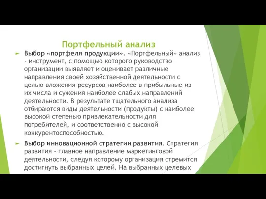 Портфельный анализ Выбор «портфеля продукции». «Портфельный» анализ - инструмент, с помощью