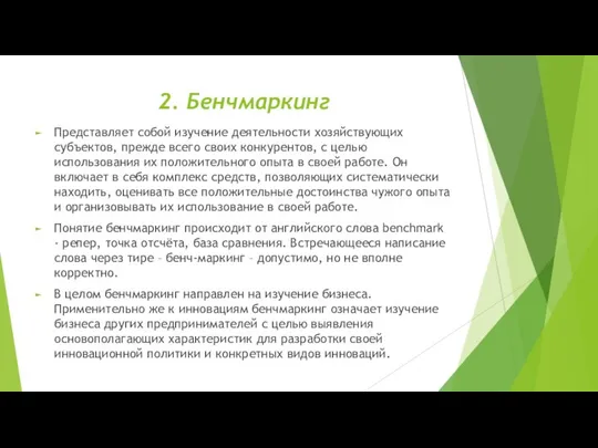 2. Бенчмаркинг Представляет собой изучение деятельности хозяйствующих субъектов, прежде всего своих