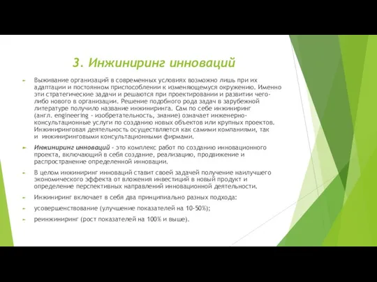 3. Инжиниринг инноваций Выживание организаций в современных условиях возможно лишь при