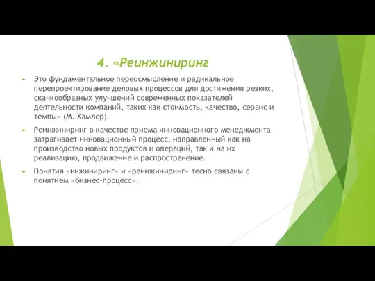 4. «Реинжиниринг Это фундаментальное переосмысление и радикальное перепроектирование деловых процессов для