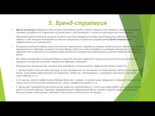 5. Бренд-стратегия Бренд инновации определяют как систему характерных свойств нового продукта