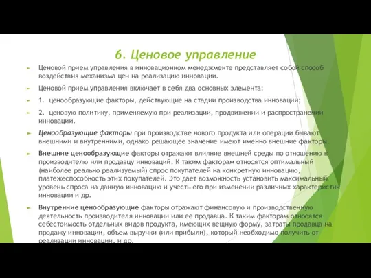 6. Ценовое управление Ценовой прием управления в инновационном менеджменте представляет собой