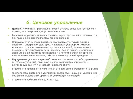 6. Ценовое управление Ценовая политика представляет собой систему основных принципов и