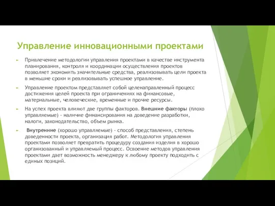 Управление инновационными проектами Привлечение методологии управления проектами в качестве инструмента планирования,