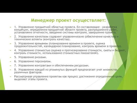 Менеджер проект осуществляет: 1. Управление предметной областью проекта. Ее составляющие -