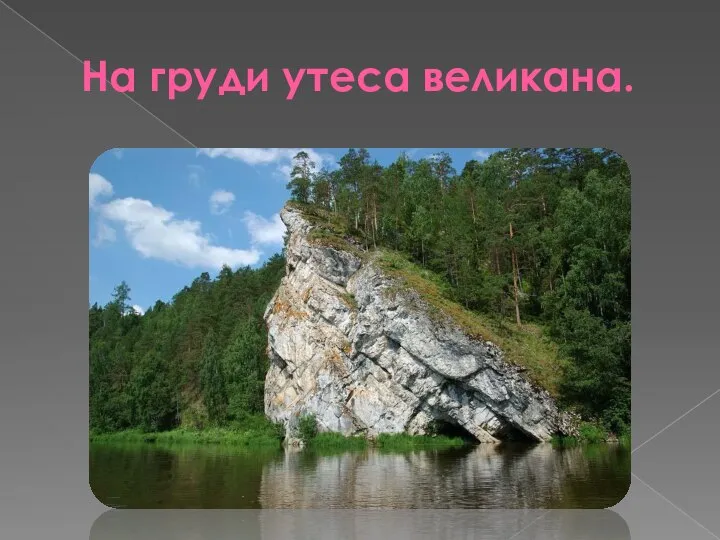 На груди утеса великана.