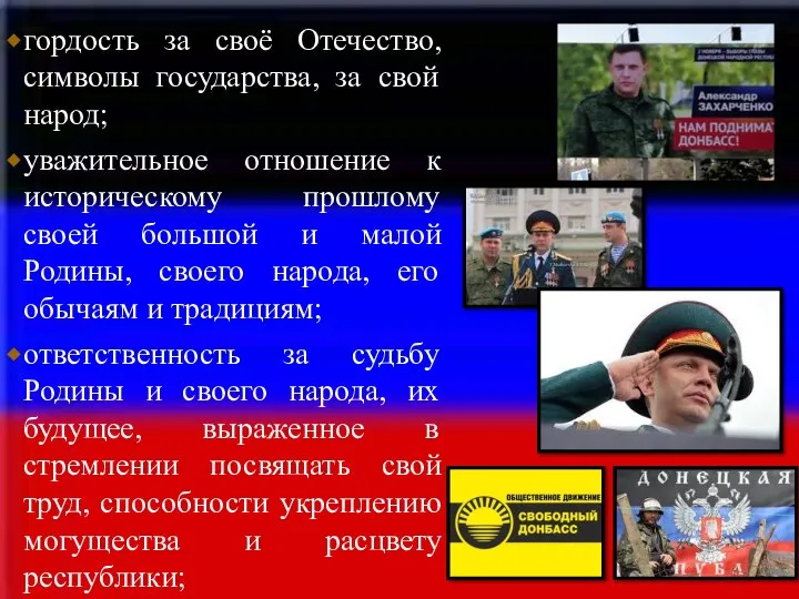 гордость за своё Отечество, символы государства, за свой народ; уважительное отношение