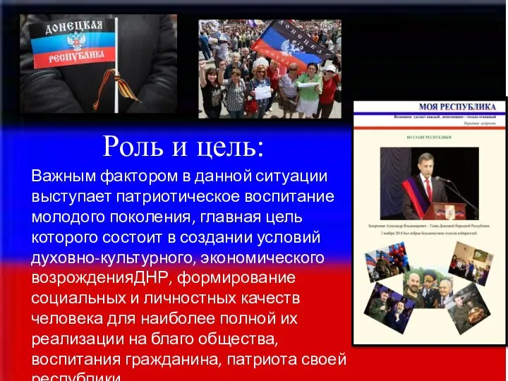 Роль и цель: Важным фактором в данной ситуации выступает патриотическое воспитание