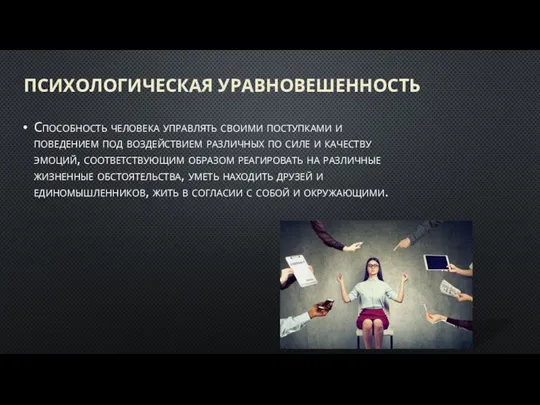 ПСИХОЛОГИЧЕСКАЯ УРАВНОВЕШЕННОСТЬ Способность человека управлять своими поступками и поведением под воздействием