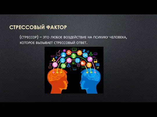 СТРЕССОВЫЙ ФАКТОР (стрессор) – это любое воздействие на психику человека, которое вызывает стрессовый ответ.