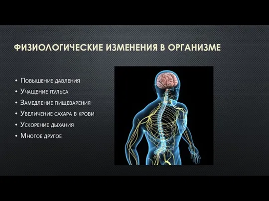 ФИЗИОЛОГИЧЕСКИЕ ИЗМЕНЕНИЯ В ОРГАНИЗМЕ Повышение давления Учащение пульса Замедление пищеварения Увеличение