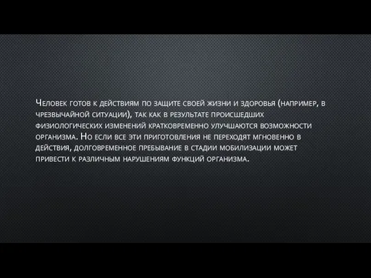 Человек готов к действиям по защите своей жизни и здоровья (например,