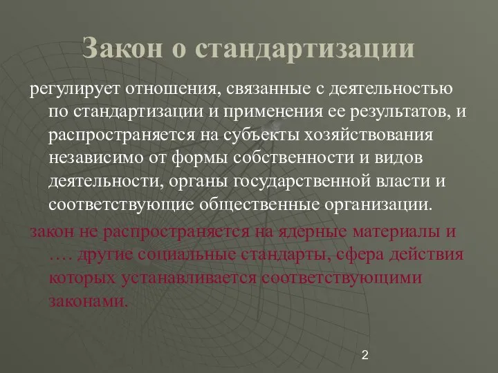 Закон о стандартизации регулирует отношения, связанные с деятельностью по стандартизации и