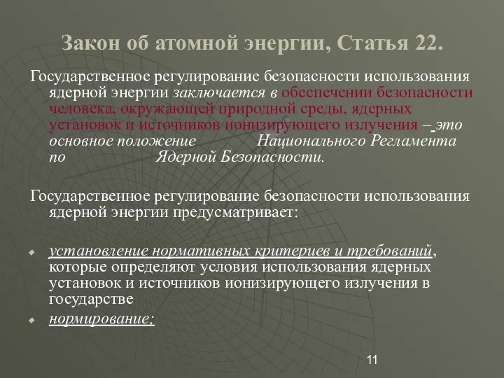 Закон об атомной энергии, Статья 22. Государственное регулирование безопасности использования ядерной