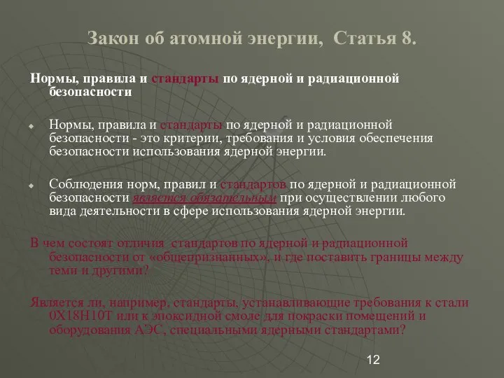 Закон об атомной энергии, Статья 8. Нормы, правила и стандарты по